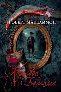 Метью Корбетт Королева Бедлама