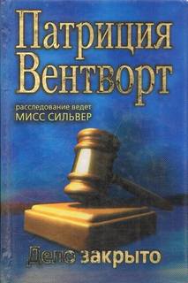 Мод Силвер Дело закрыто
