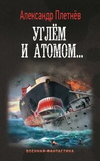 Адмиралы Арктики Углём и атомом