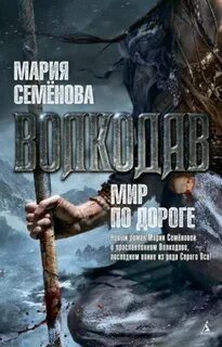 Волкодав Мир по дороге