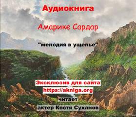 Обычные и необычные истории Мелодия в ущелье