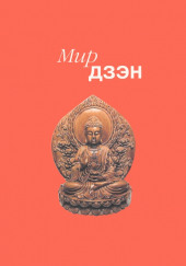 Мир дзэн