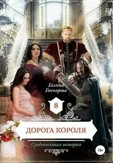 Средневековая история Дорога короля