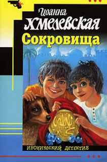 Яночка и Павлик Сокровища