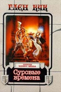 Хроники Черного отряда Суровые времена