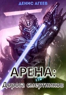 Арена Дорога смертников