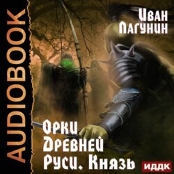 Орки Древней Руси Князь