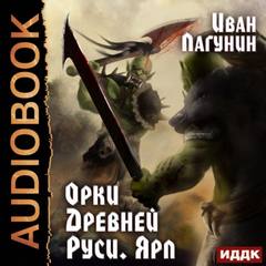 Орки Древней Руси Ярл