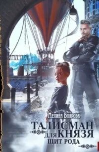 Талисман для князя Щит рода