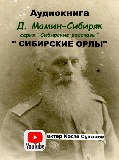 Сибирские рассказы Сибирские орлы