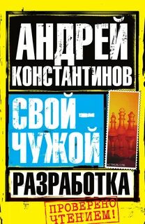 Свой-чужой Разработка
