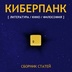 Киберпанк