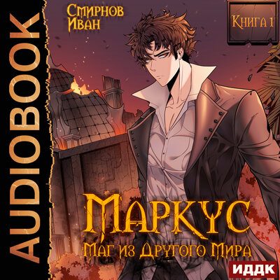 Маркус. Маг из другого мира