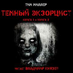 Тёмный экзорцист 01