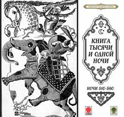 Ночи 510-560