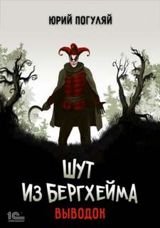 Шут из Бергхейма Выводок