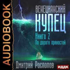 Венецианский купец По дороге пряностей