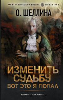 Петр Изменить судьбу. Вот это я попал