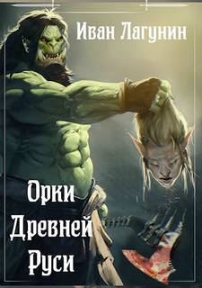 Орки Древней Руси Орки Древней Руси