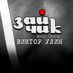 Женские судьбы Зайчик