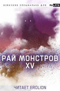 Рай Монстров