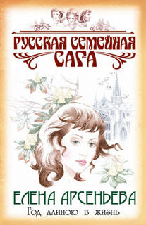 Русская семейная сага Год длиною в жизнь