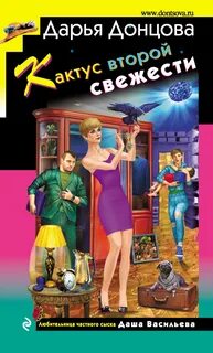 Любительница частного сыска Даша Васильева Кактус второй свежести