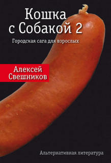 Кошка с Собакой