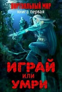 Виртуальный мир 01, Играй или умри. Долина монстров