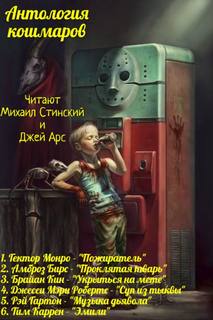 Антология Кошмаров