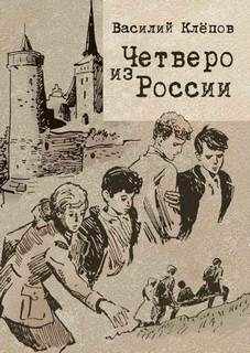 Вася Молокоедов и его друзья Четверо из России