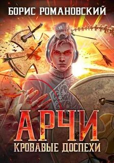 Арчи Кровавые Доспехи