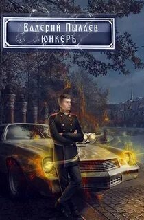 Горчаков Юнкер