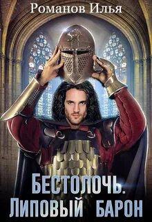 Бестолочь Липовый барон
