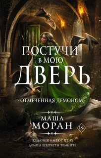 Постучи в мою дверь Отмеченная демоном