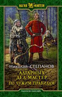 Алтарный маг Алтарных дел мастер. По чужим правилам