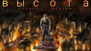 Высота Голоса последних людей
