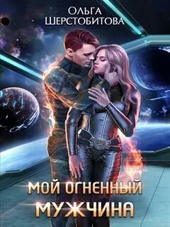 Ариаты Мой огненный мужчина