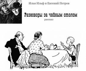 Разговоры за чайным столом
