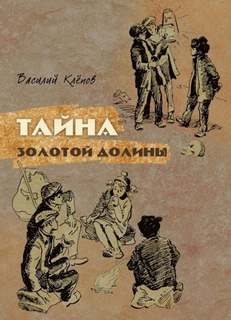 Вася Молокоедов и его друзья Тайна Золотой Долины