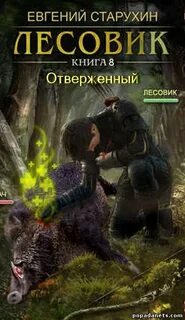 Лесовик Отверженный