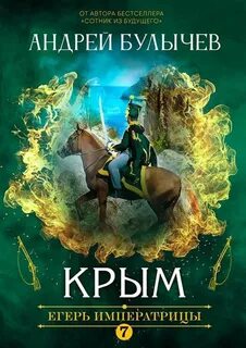 Егерь Императрицы Крым