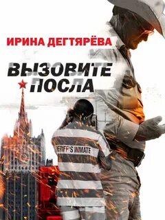 Следователь Олег Ермилов Вызовите посла