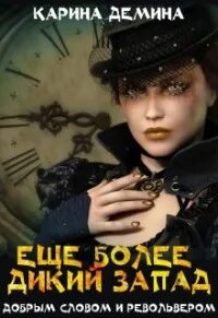 Дикий, дикий Запад Ещё более Дикий Запад