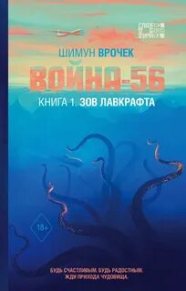 Война-56 Зов Лавкрафта