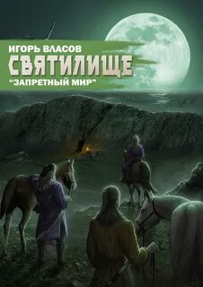 Запретный Мир Святилище