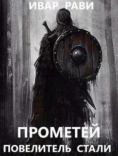 Прометей Повелитель стали