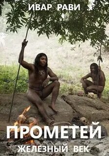 Прометей Железный век