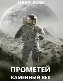 Прометей Каменный век