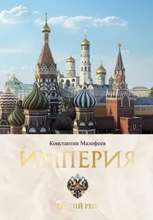 Империя Третий Рим. В 2-х томах